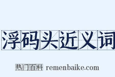 浮码头近义词是什么意思的图片